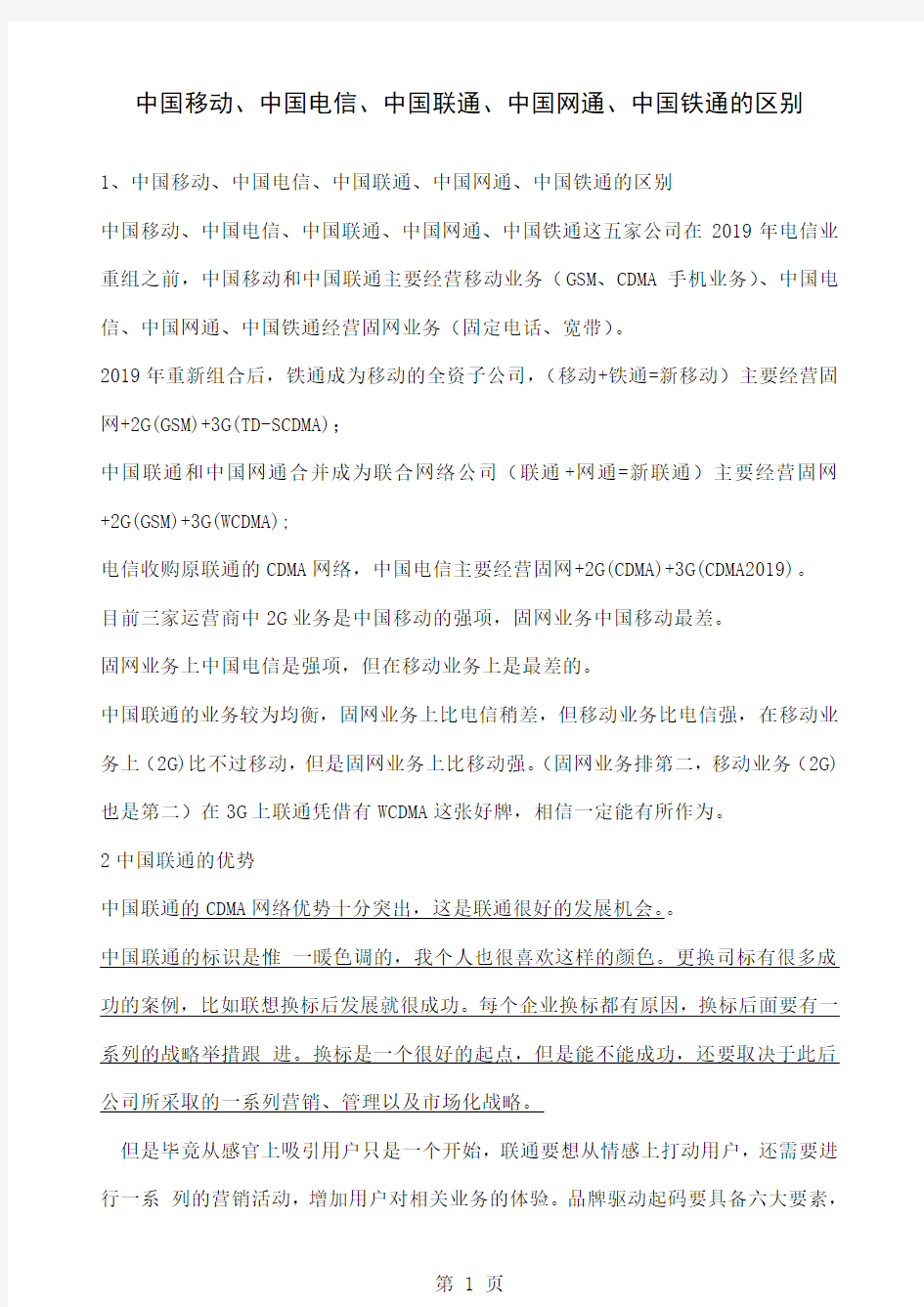 中国移动电信联通网通铁通的区别共6页word资料