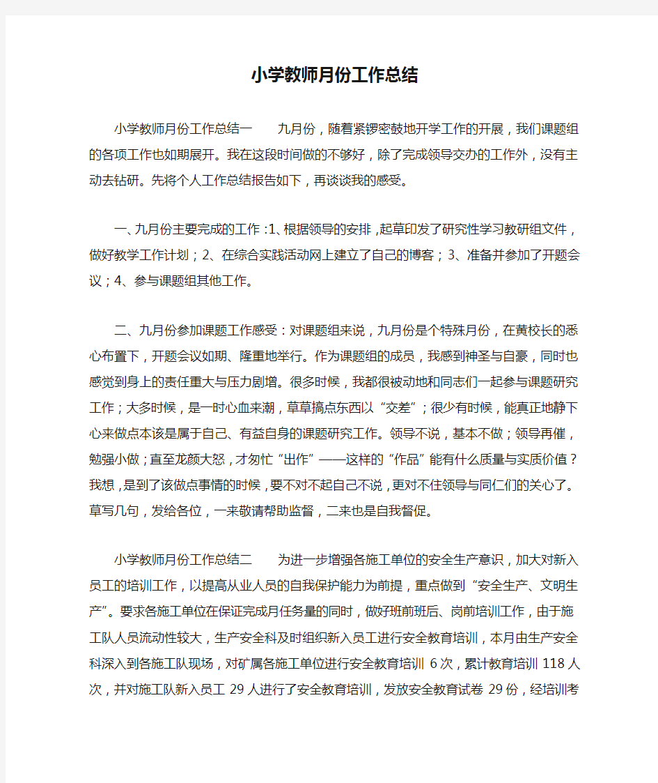 小学教师月份工作总结