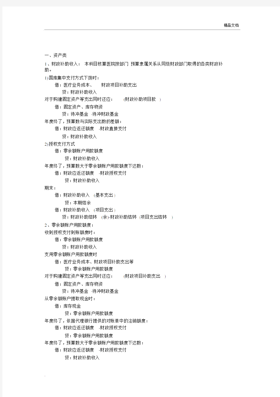 医院会计基本实务操作.doc