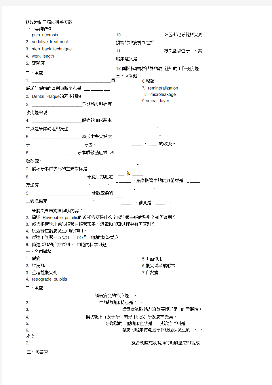 口腔内科习题