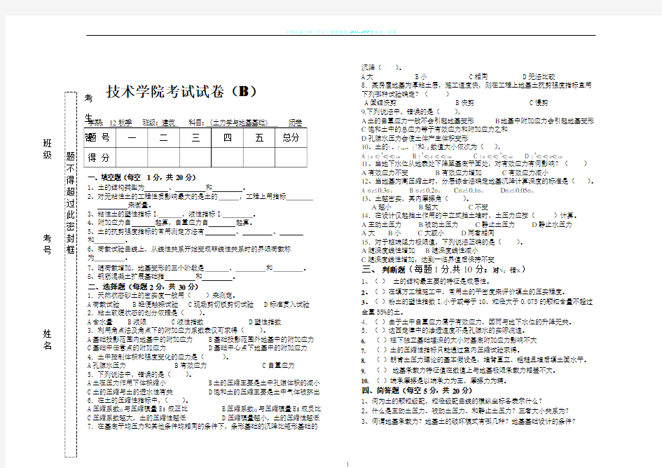 土力学试卷(B)及答案