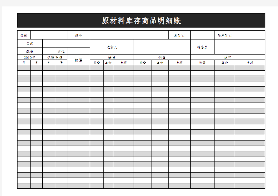 原材料库存商品明细账