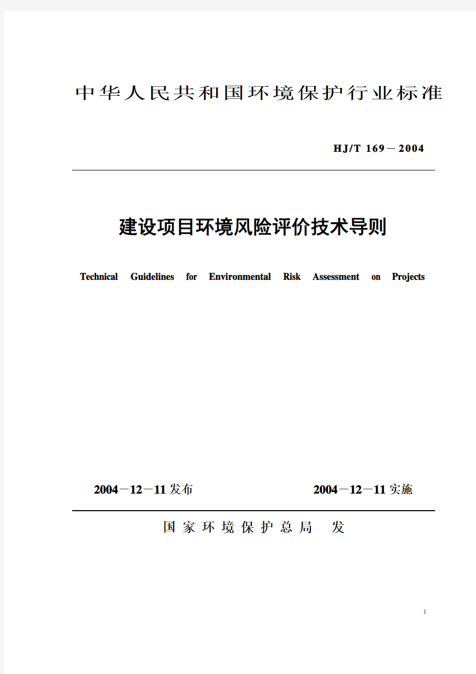中华人民共和国环境保护行业标准