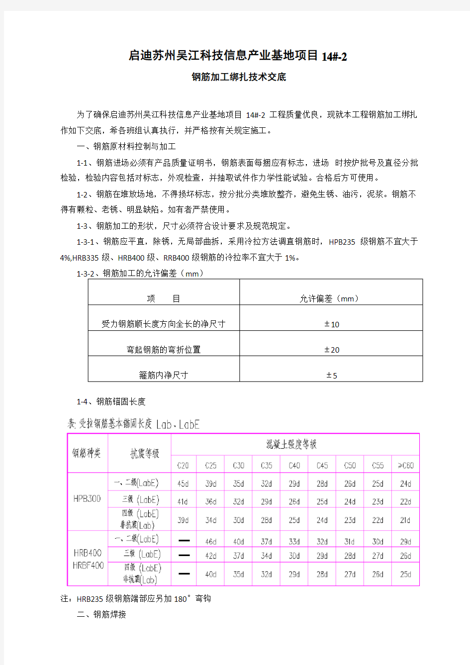 钢筋加工绑扎技术交底