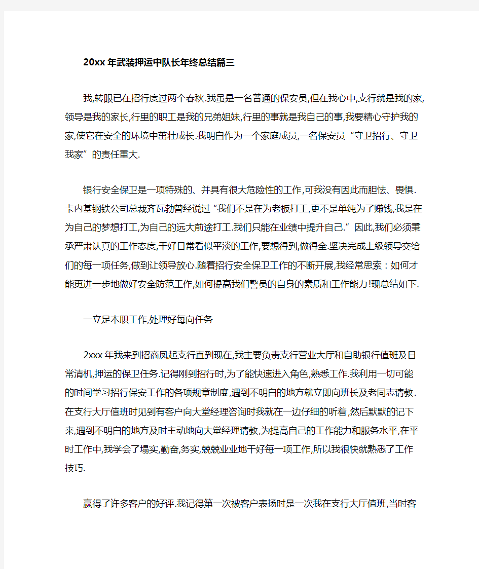 武装押运中队长年终总结篇三