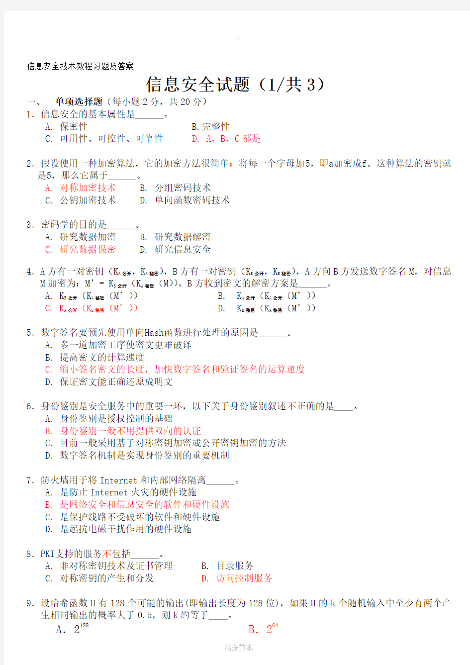 信息安全技术试题答案(全)