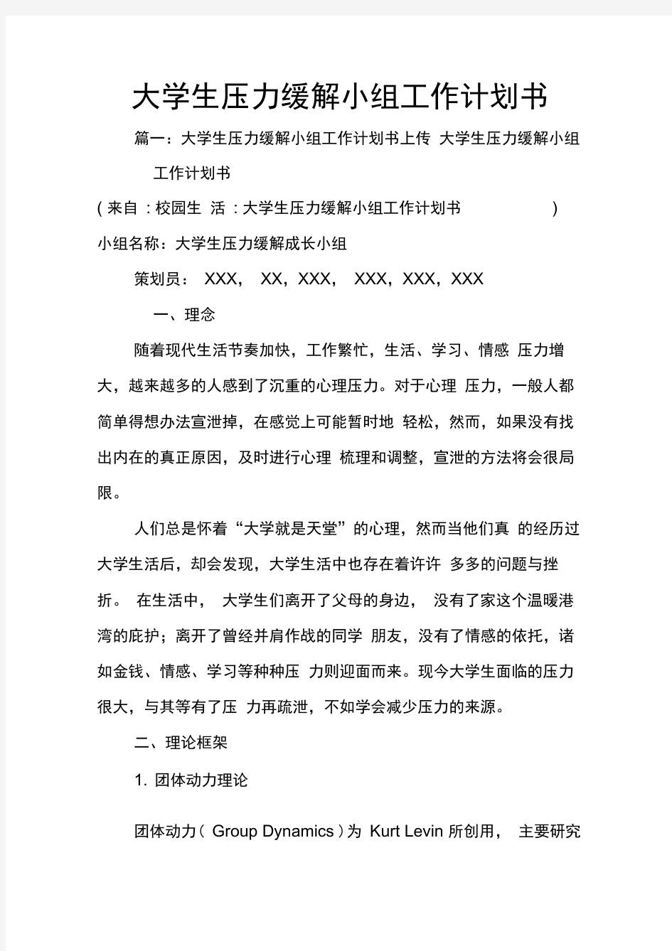 大学生压力缓解小组工作计划书