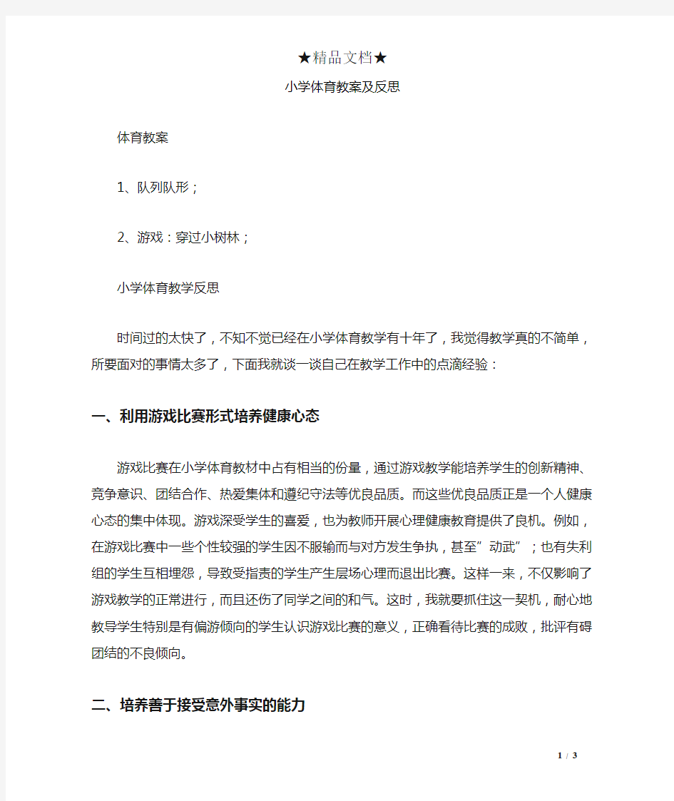 小学体育教案及反思