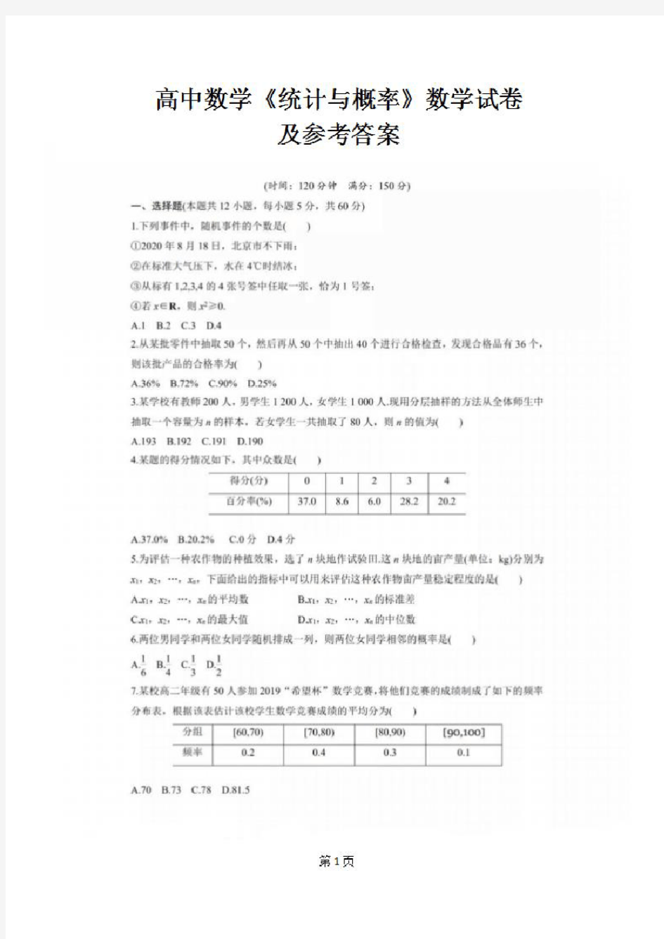 高中数学《统计与概率》测试卷及参考答案