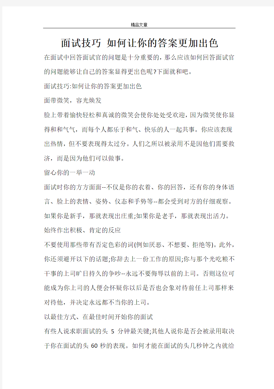 面试技巧 如何让你的答案更加出色