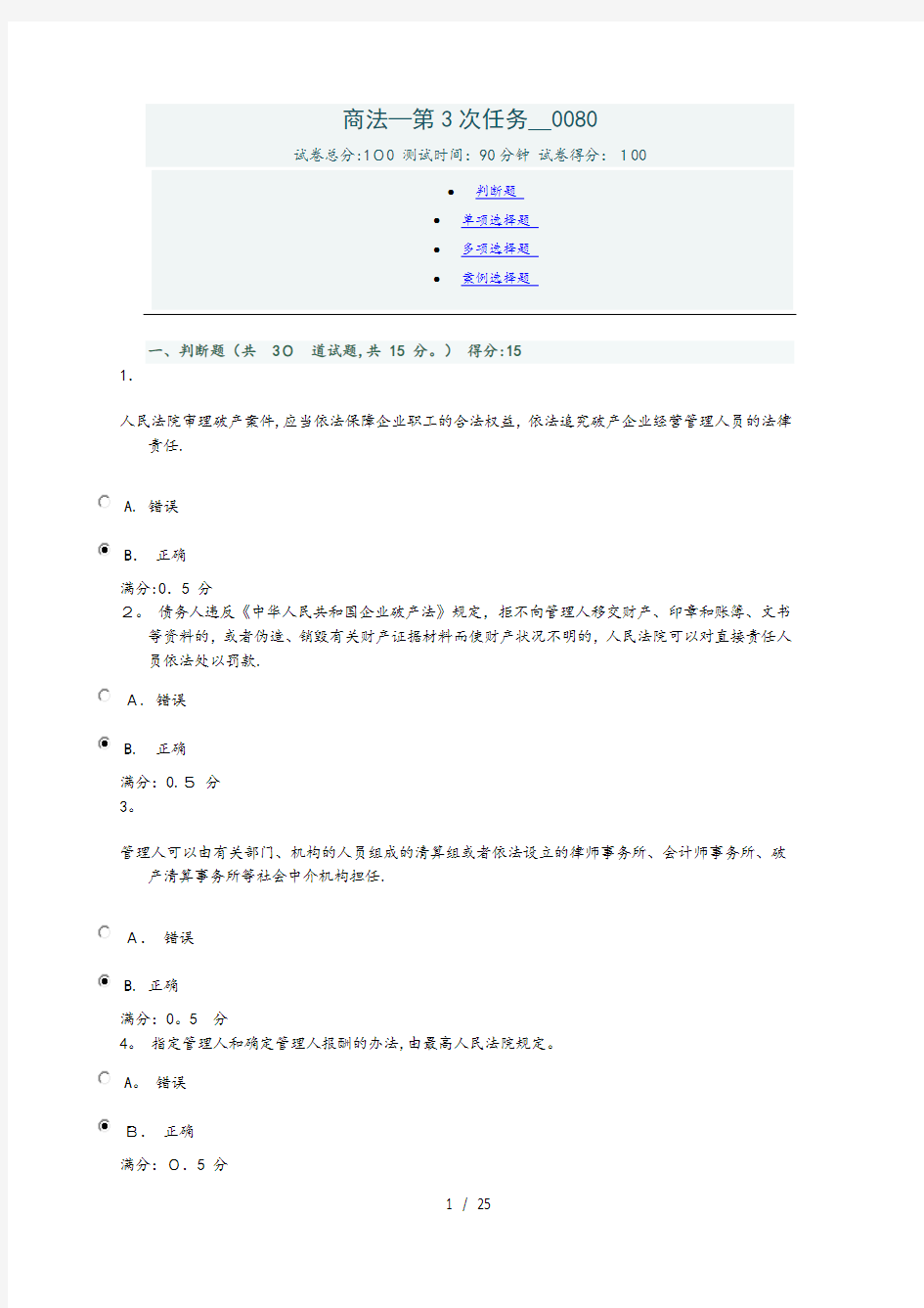 商法第3次任务_0080 满分答案