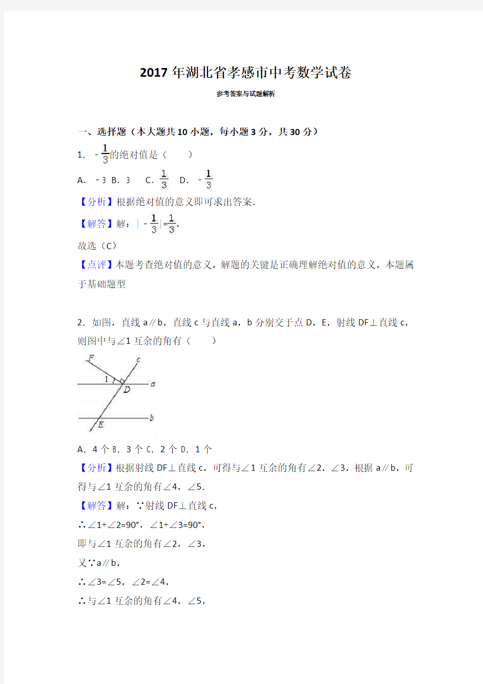 2017年湖北省孝感市中考数学试卷(解析版)