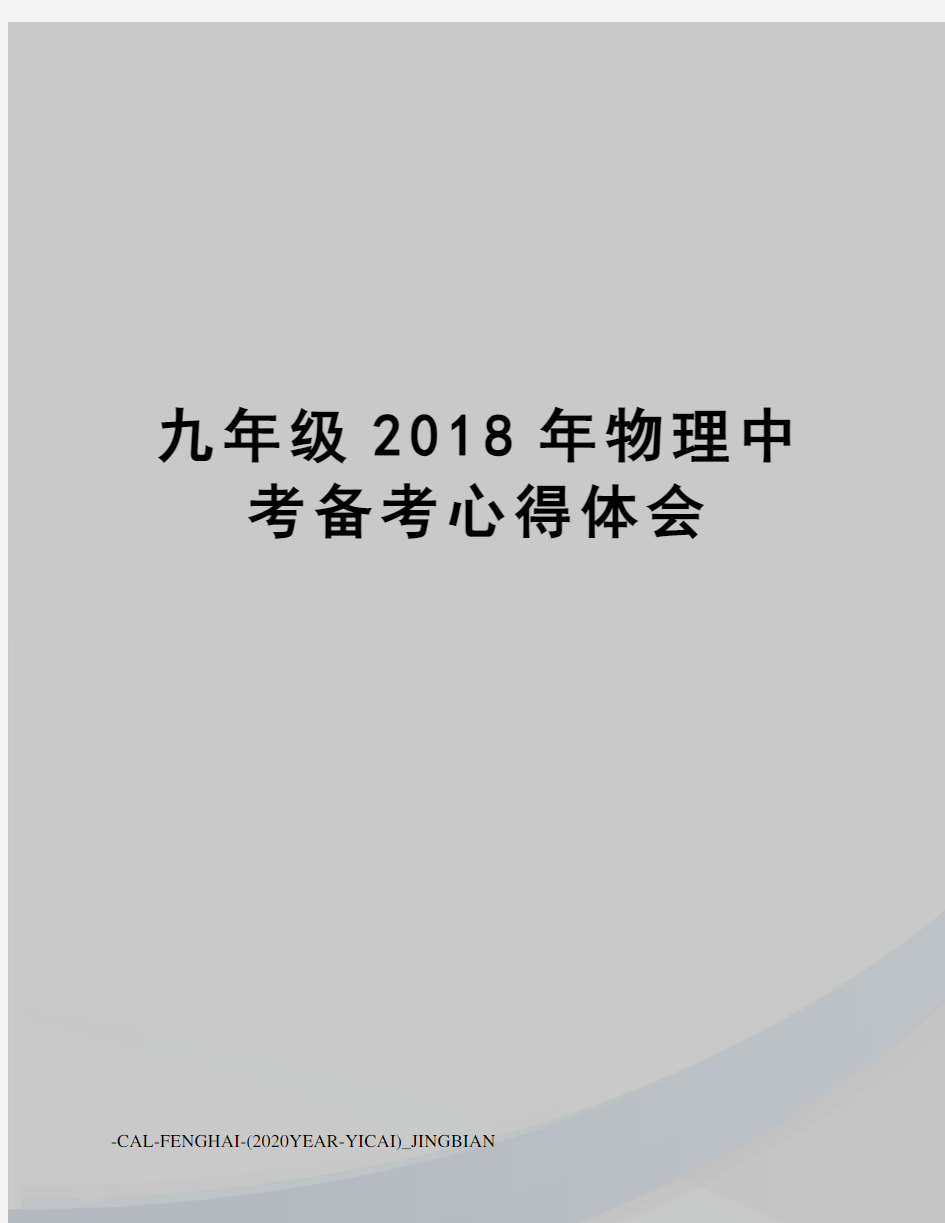 九年级2018年物理中考备考心得体会