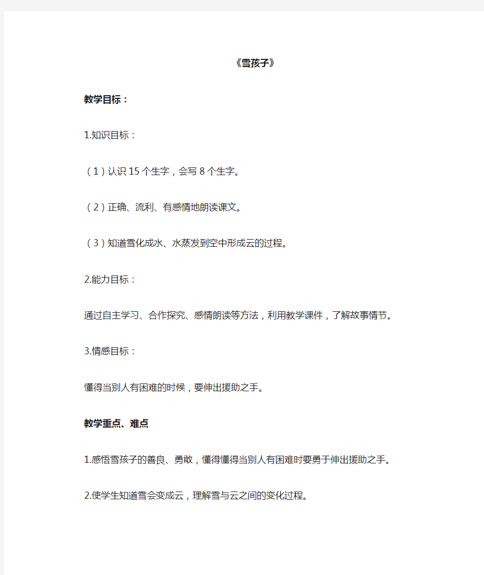 20.雪孩子教学设计