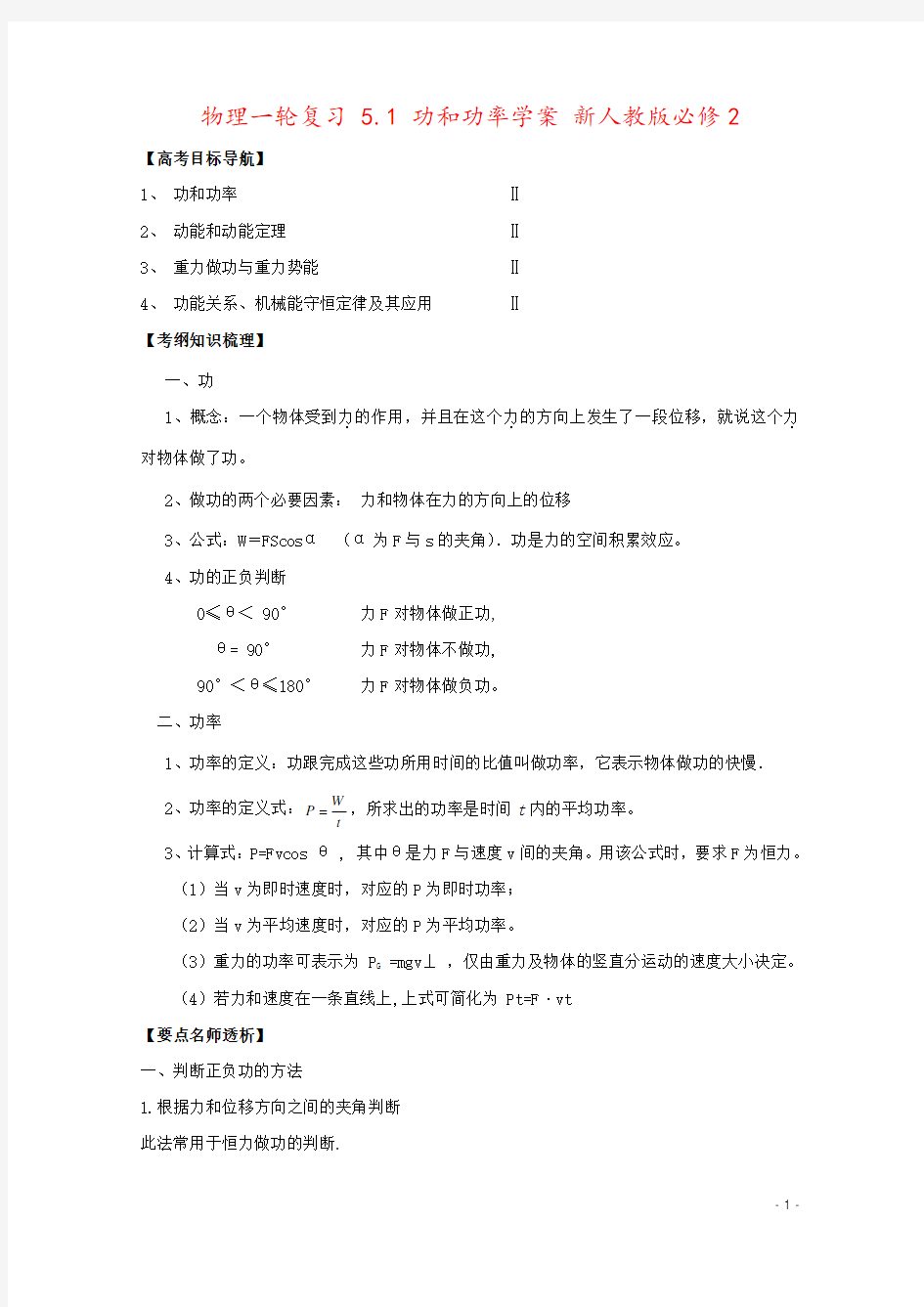 物理一轮复习 5.1 功和功率学案 新人教版必修2