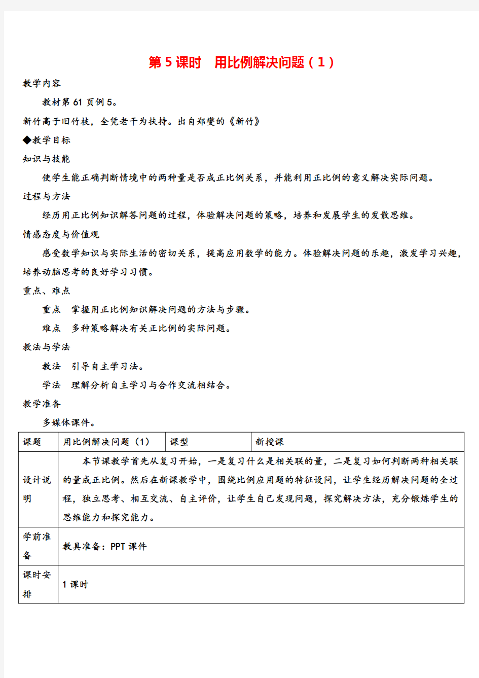 人教版六年级下册数学 用比例解决问题(1)(导学案)