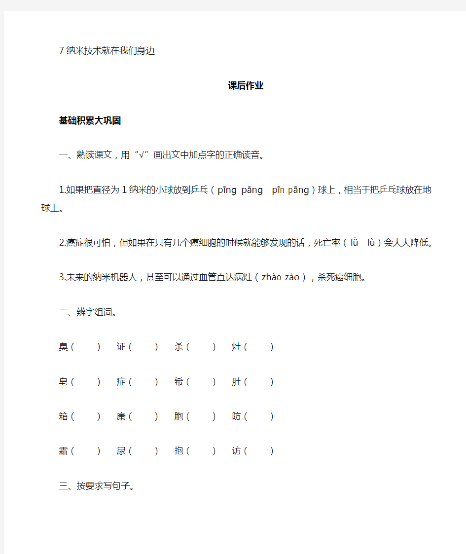 统编版语文四下-7 纳米技术就在我们身边 课后作业