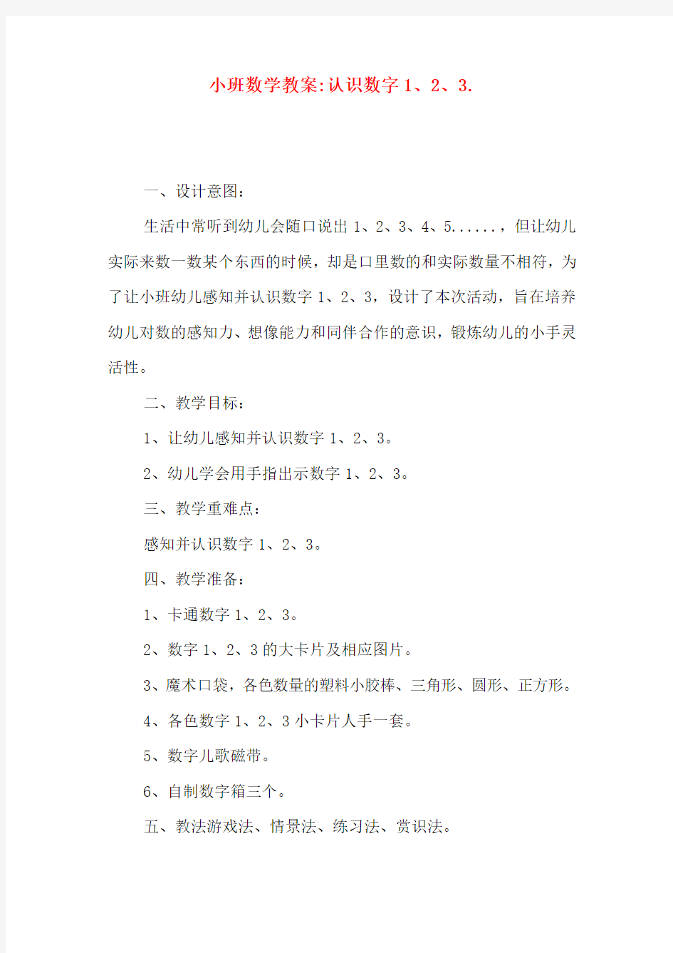 小班数学教案-认识数字1、2、3