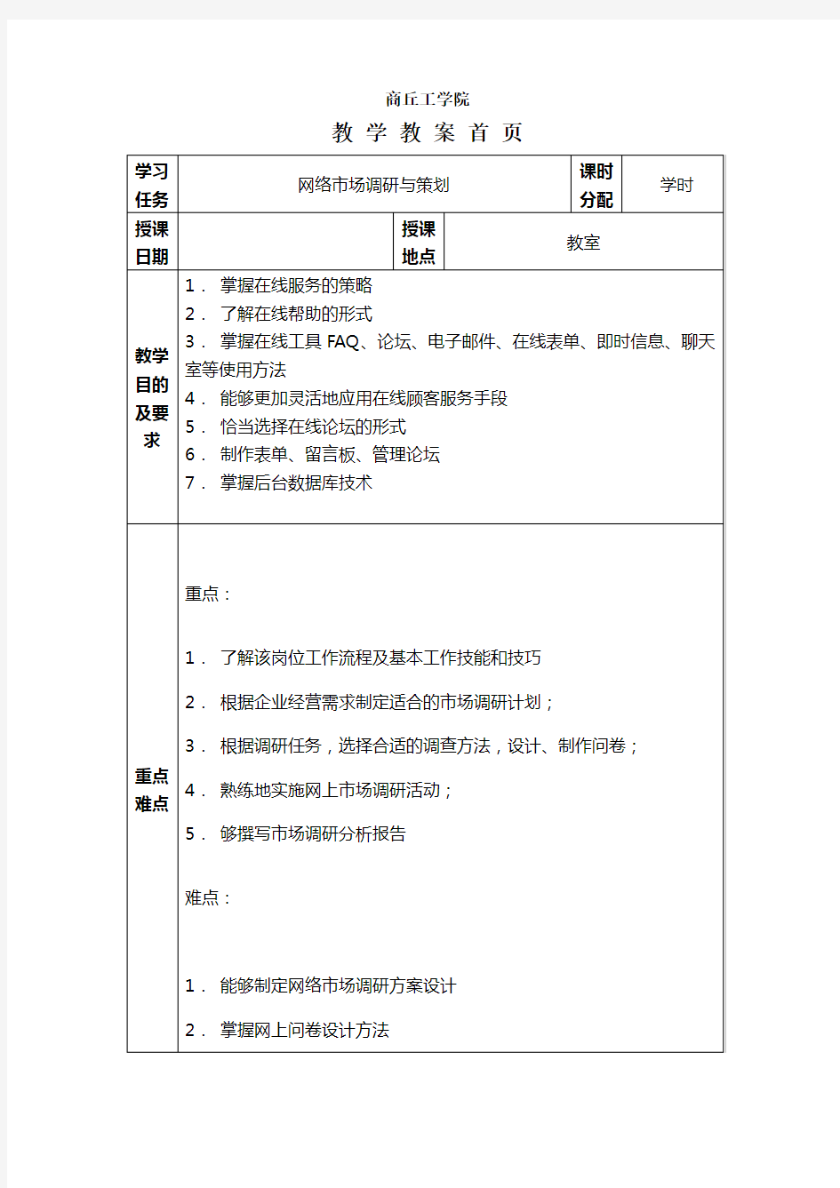 网络营销教案-学习任务四：企业如何开展网络市场调研与与策划