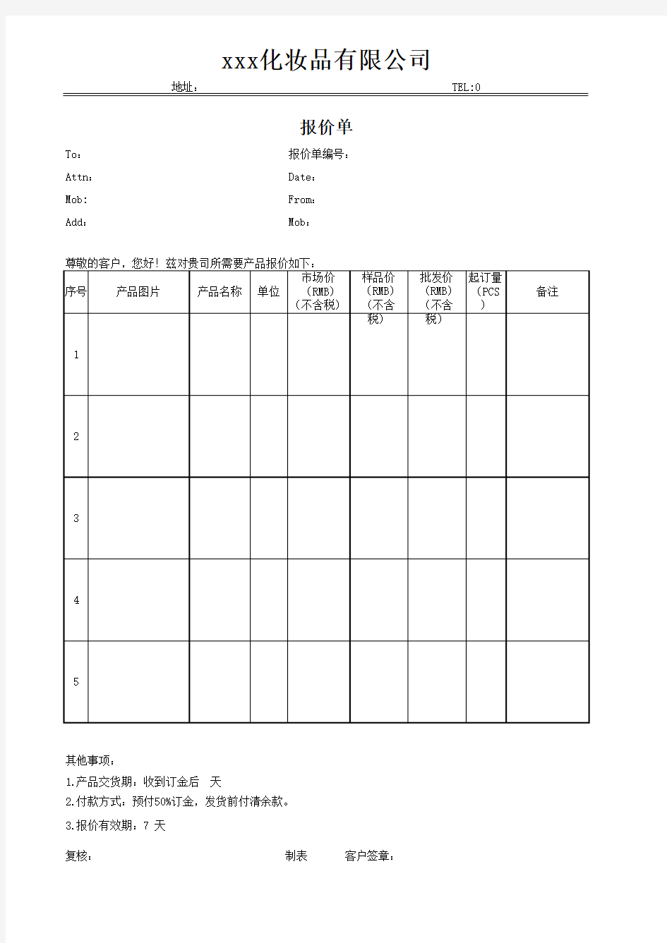 报价单