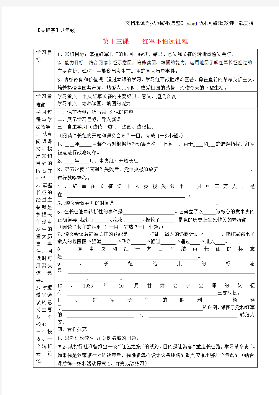 【八年级】八年级历史上册第13课红军不怕远征难表格式导学案无答案新人教版