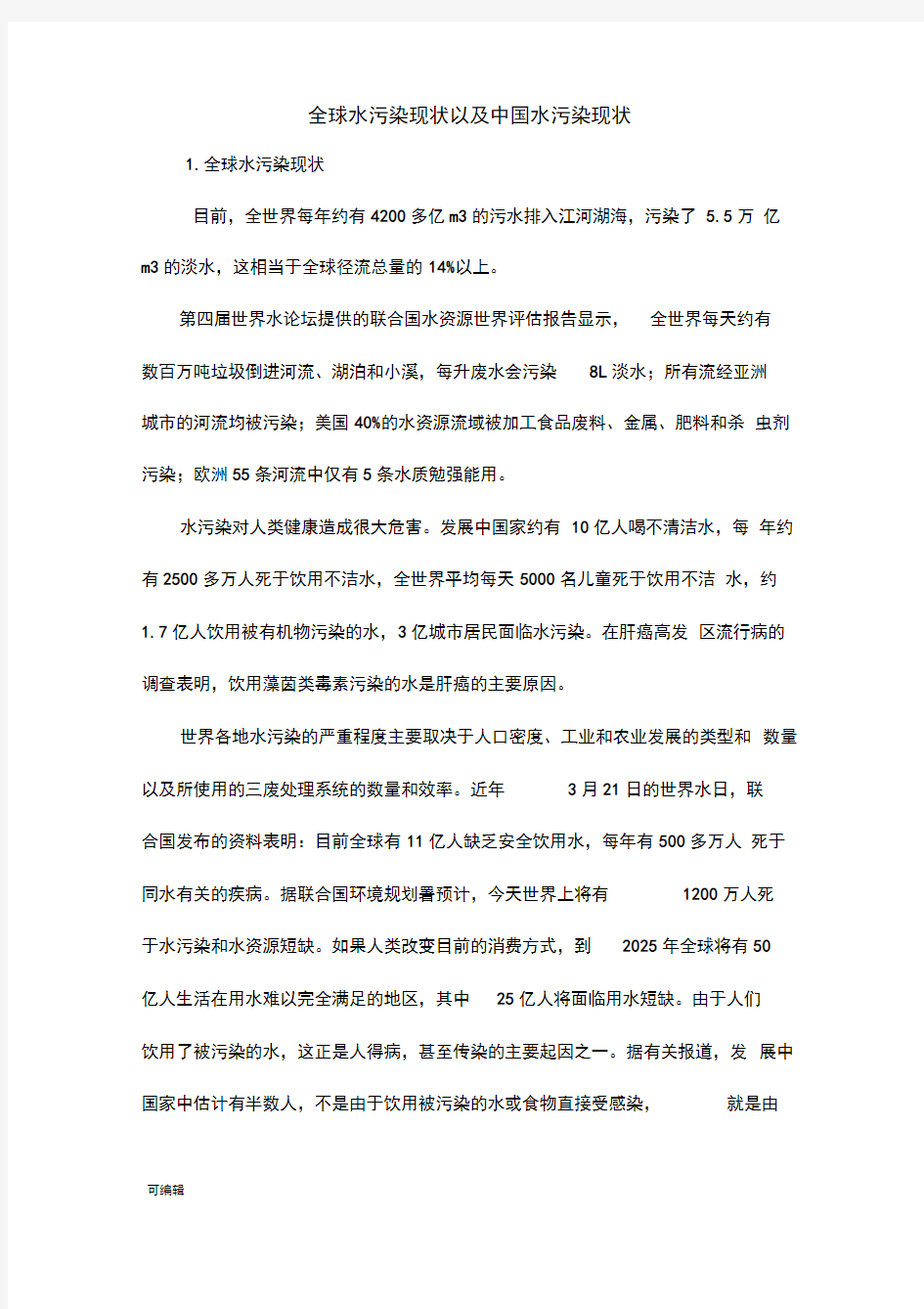 全球水污染与中国水污染数据分析报告