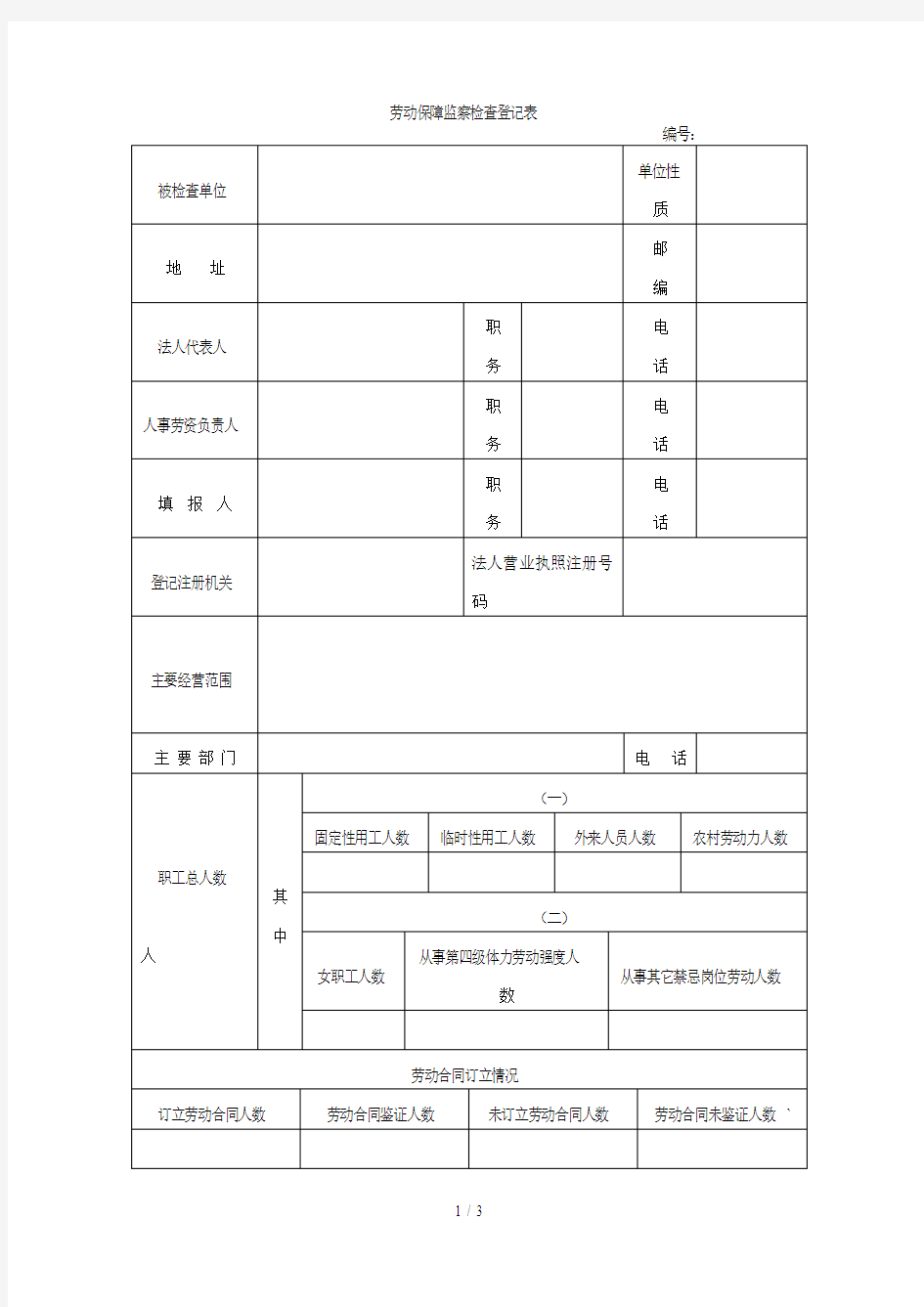 劳动保障监察检查登记表