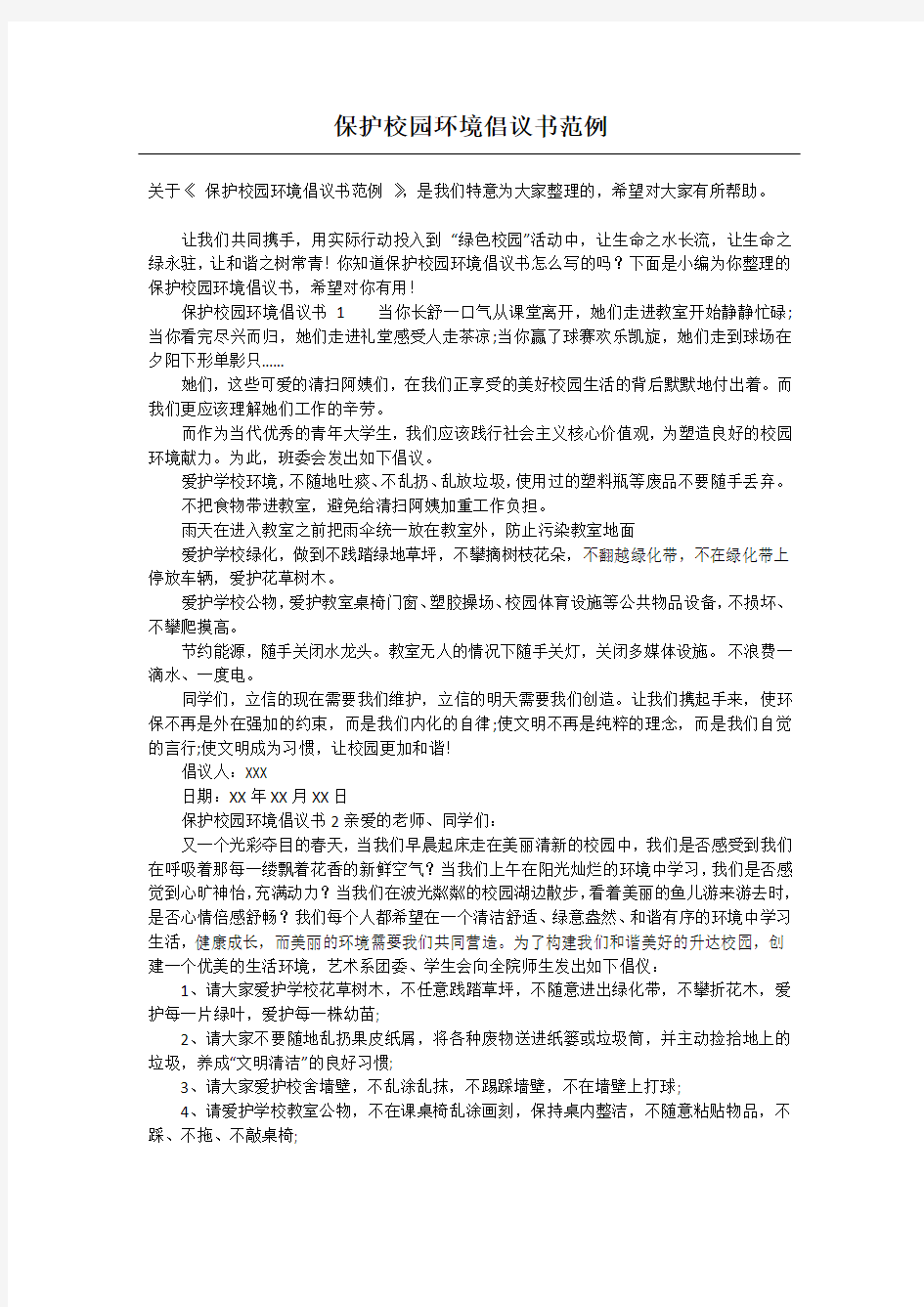 保护校园环境倡议书范例