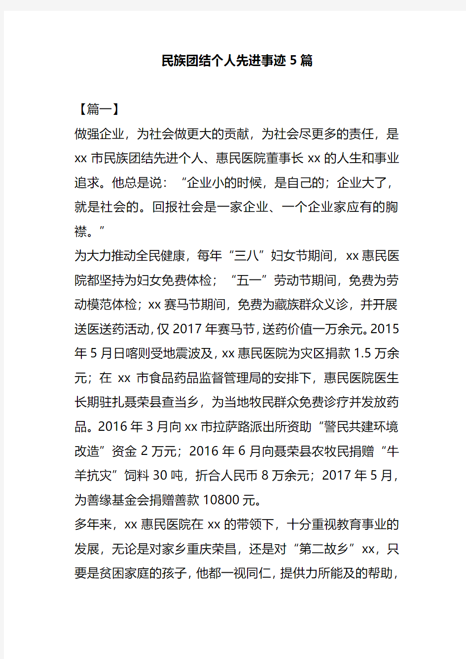 民族团结个人先进事迹5篇