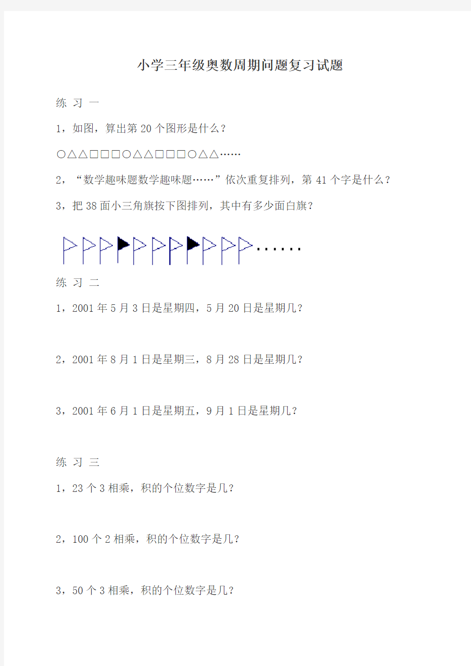 (完整版)小学三年级奥数周期问题复习试题