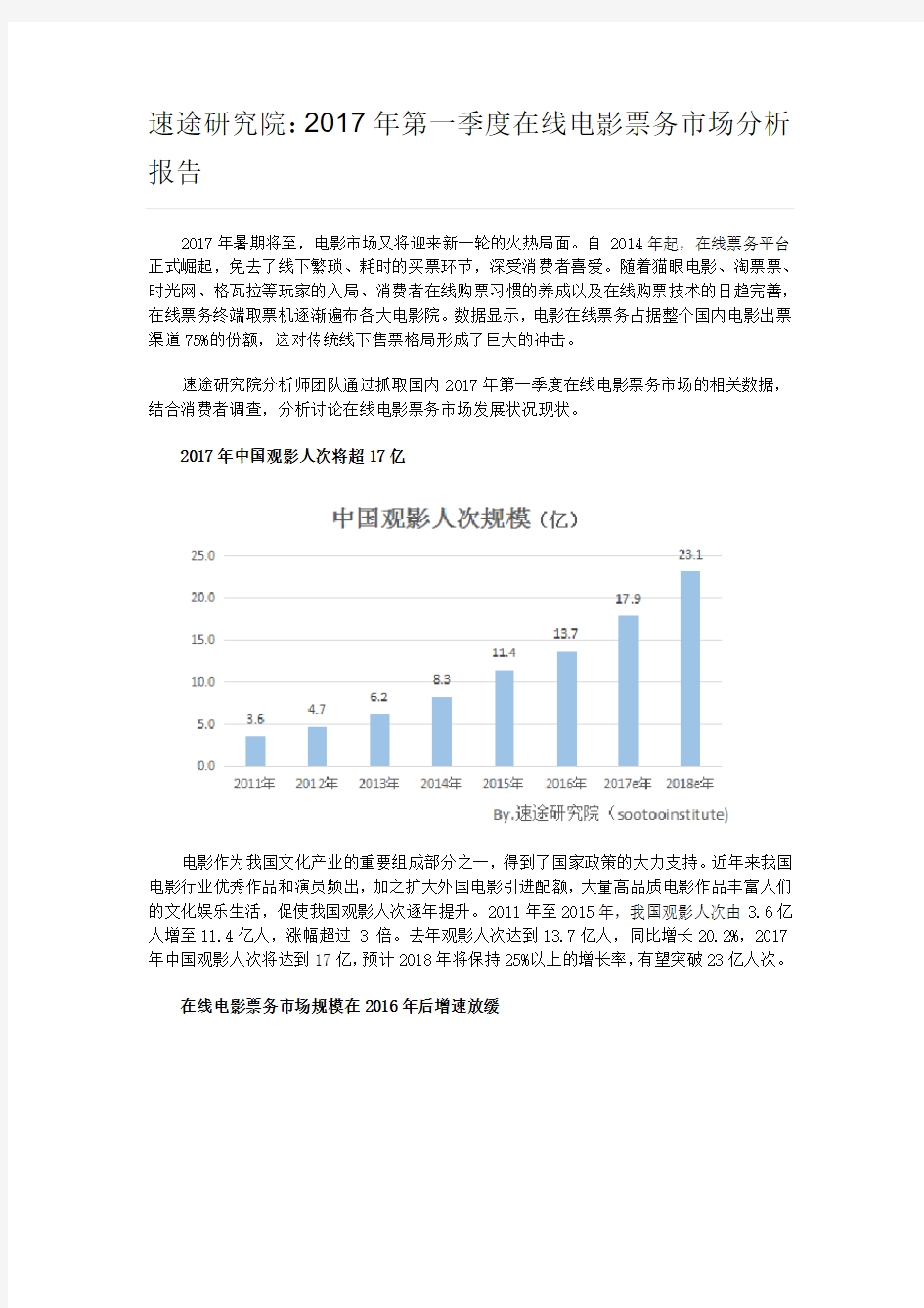 速途研究院：2017年第一季度在线电影票务市场分析报告