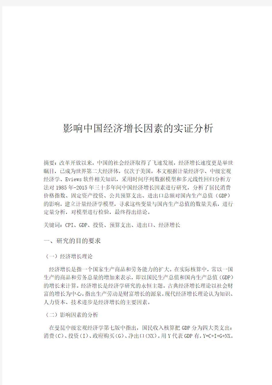 对中国经济增长影响因素的实证分析