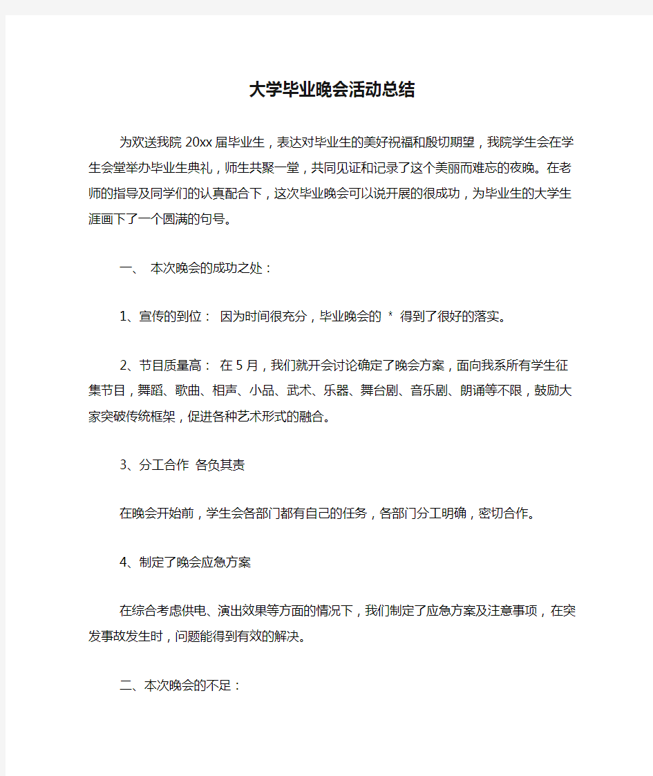 大学毕业晚会活动总结