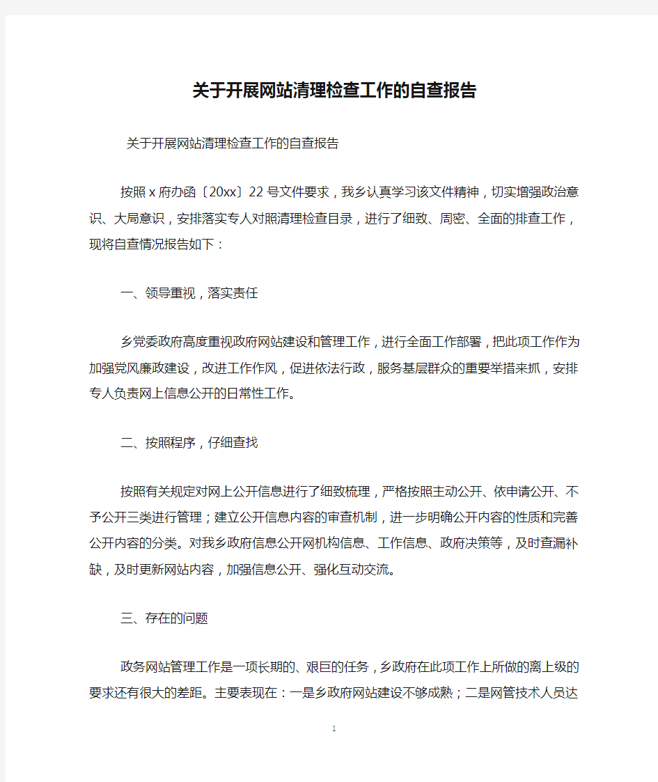 关于开展网站清理检查工作的自查报告