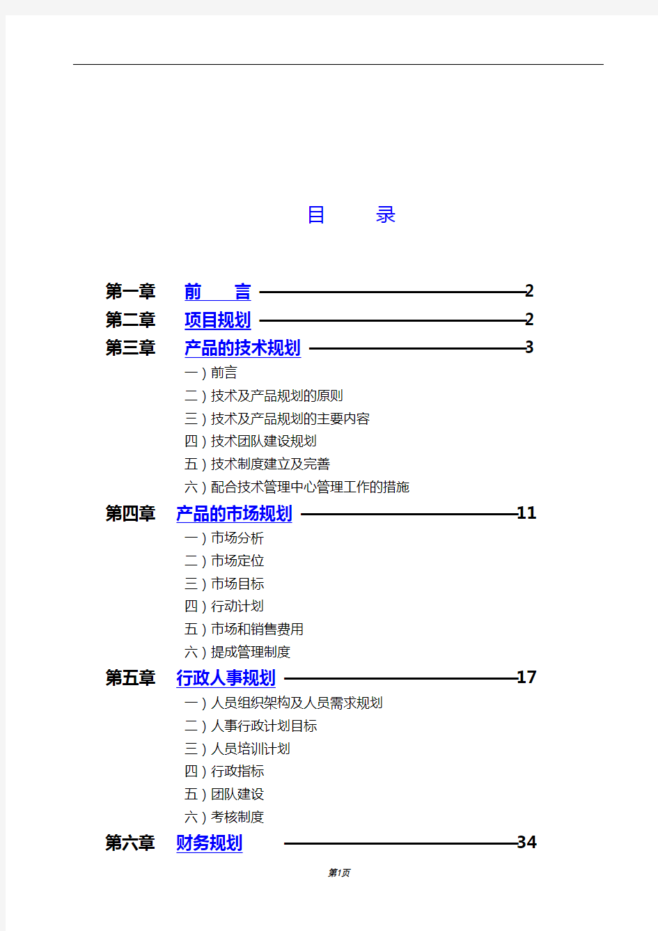 (企业管理战略)XX科技发展有限公司经营规划书