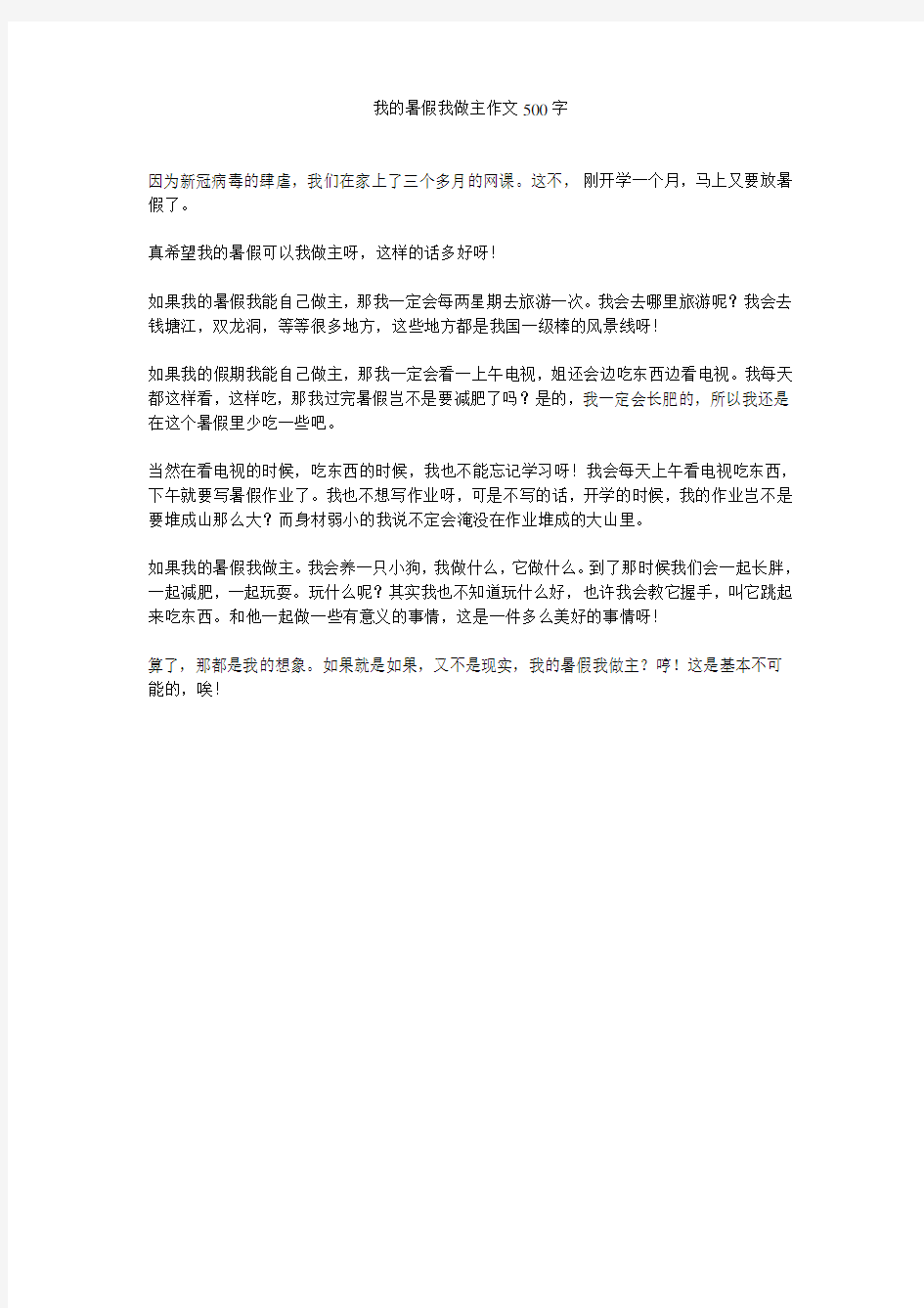 我的暑假我做主作文500字