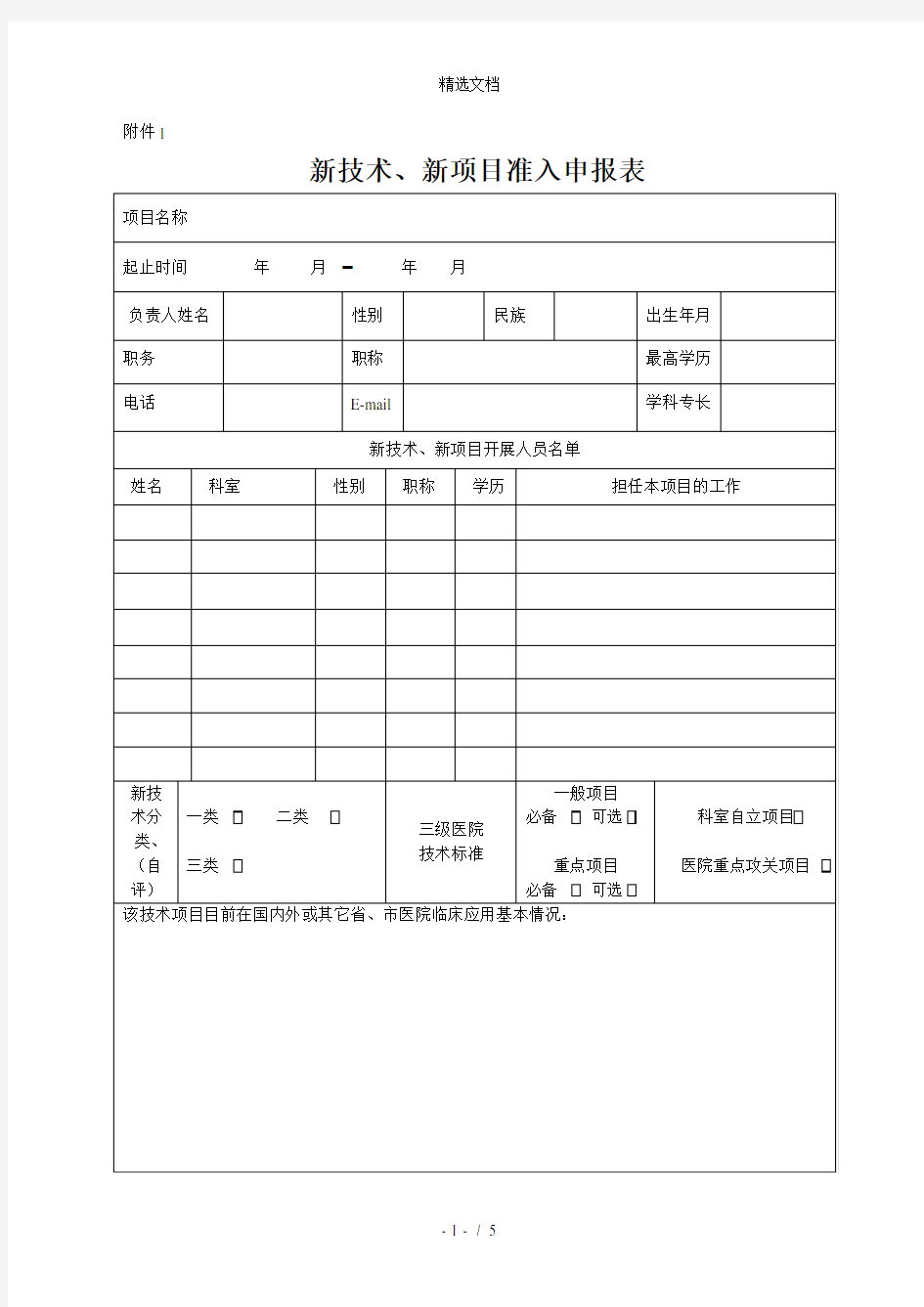 新技术、新项目准入申报表