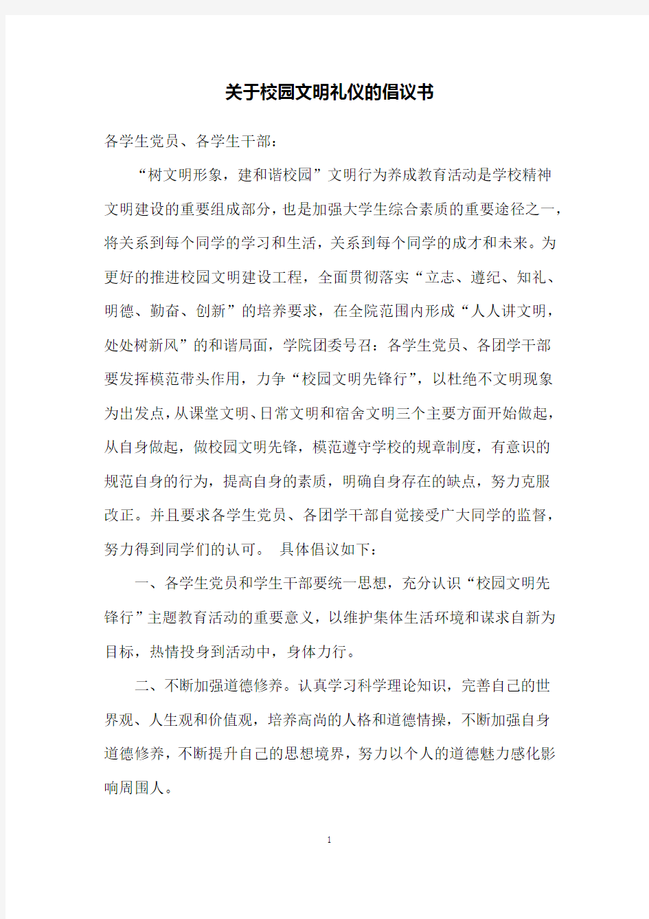 关于校园文明礼仪的倡议书