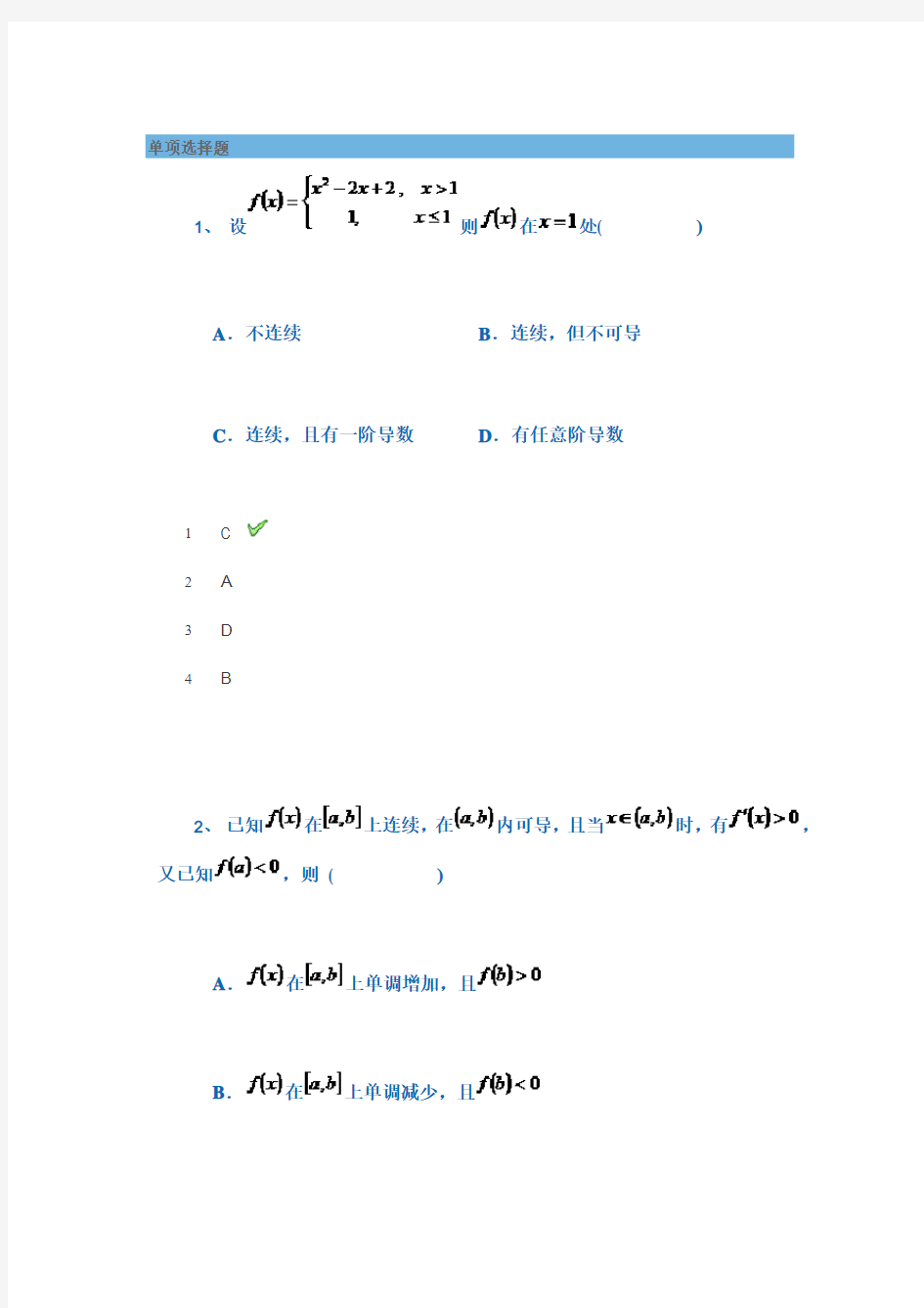 18秋西南大学[9102]《高等数学》作业