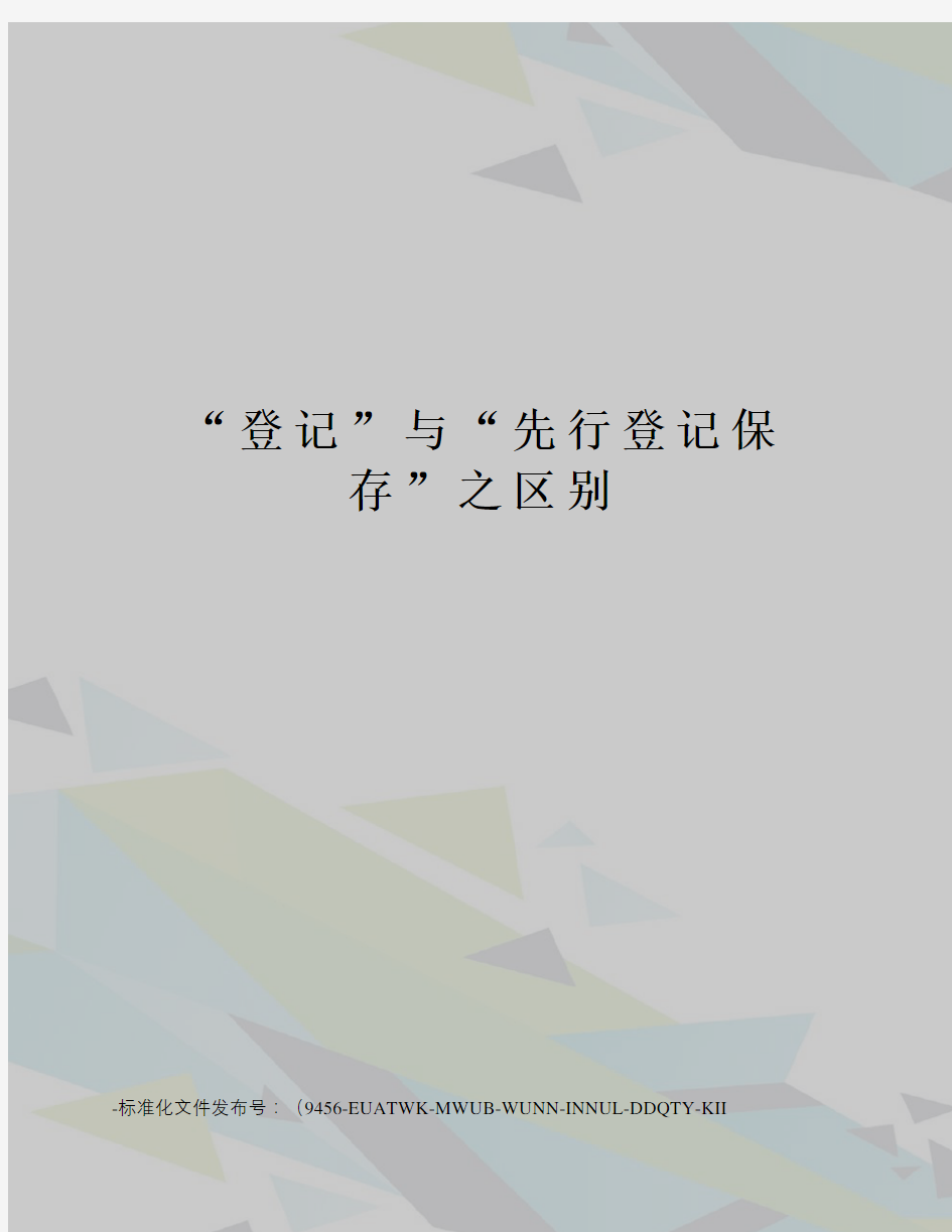 “登记”与“先行登记保存”之区别