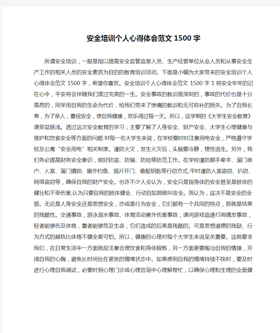 安全培训个人心得体会范文1500字