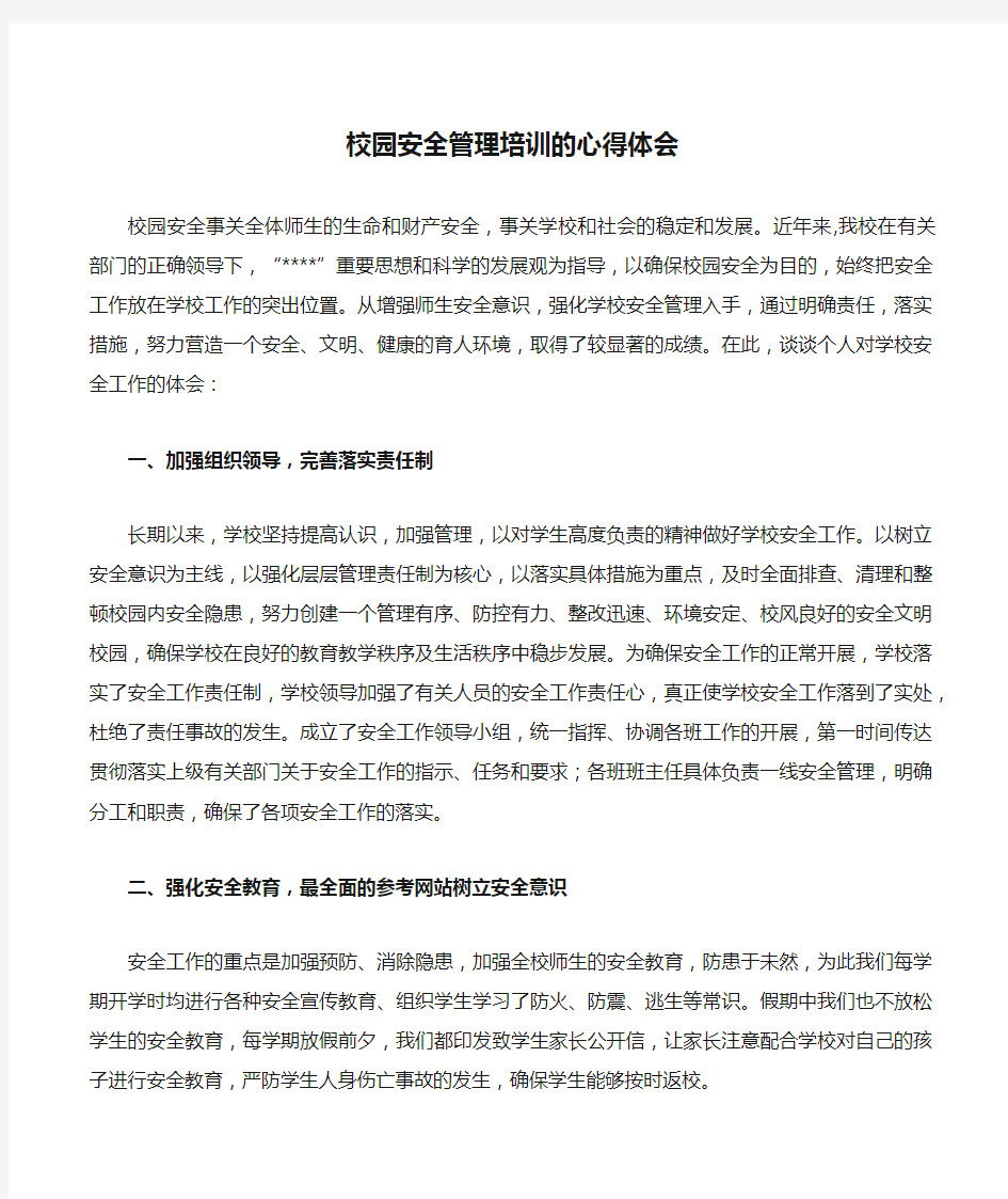 校园安全管理培训的心得体会