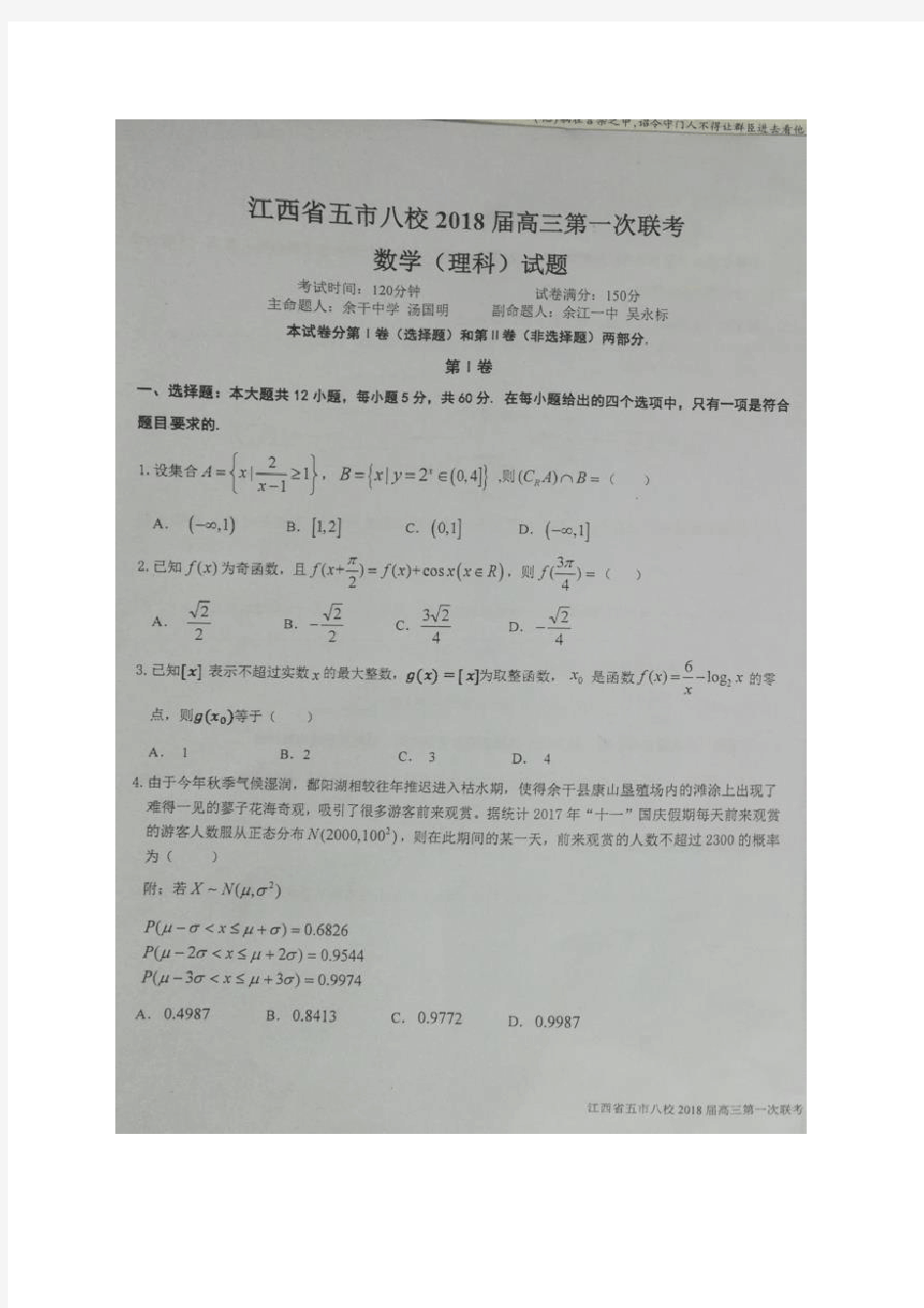 江西省五市八校2018届高三上学期第一次联考数学(理)试题 扫描版含答案