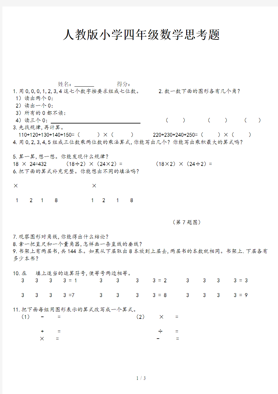 人教版小学四年级数学思考题新版