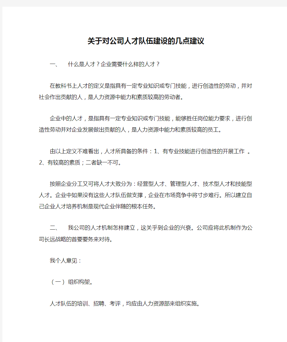 关于对公司人才队伍建设的几点建议