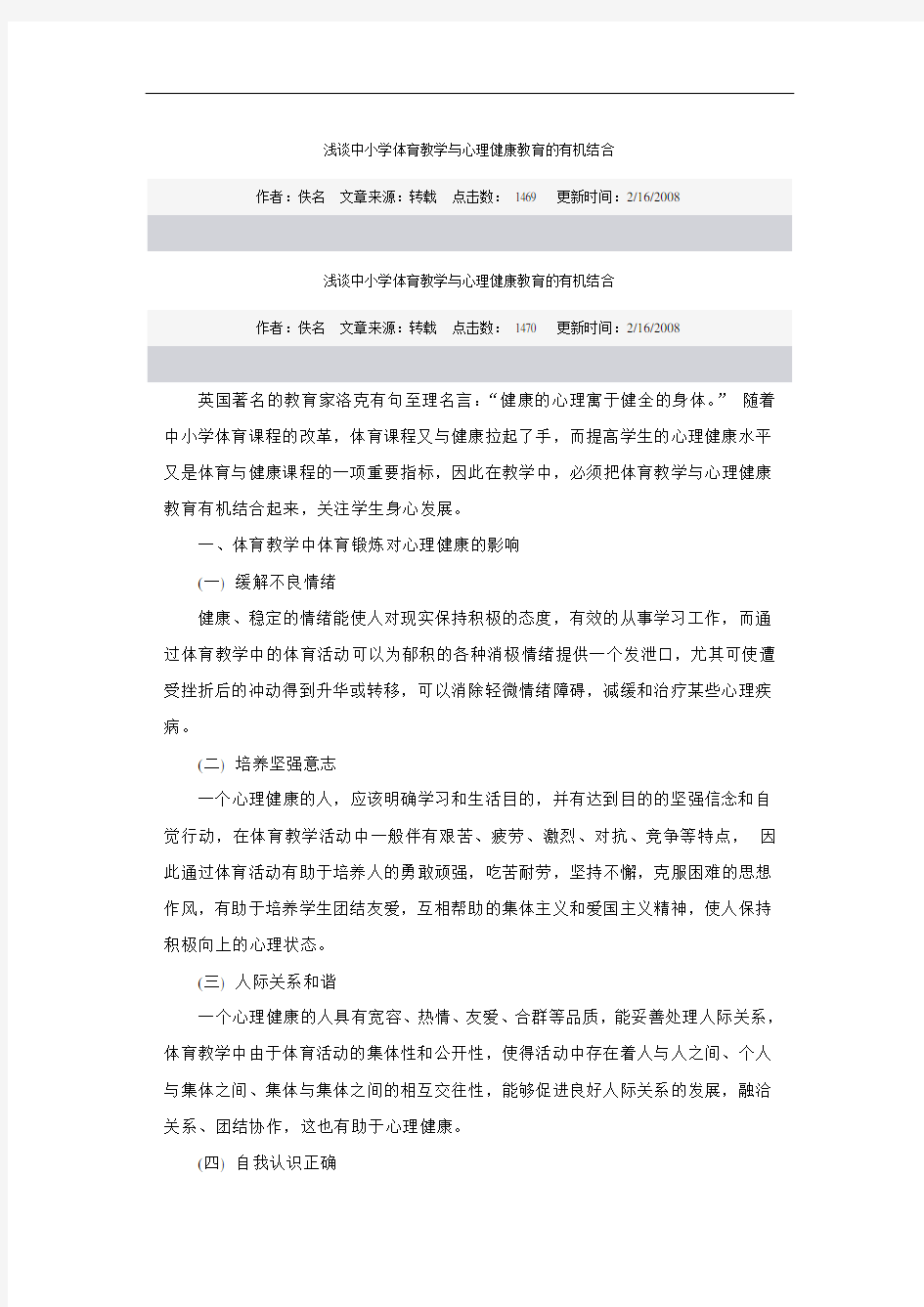 浅谈中小学体育教学与心理健康教育的有机结合