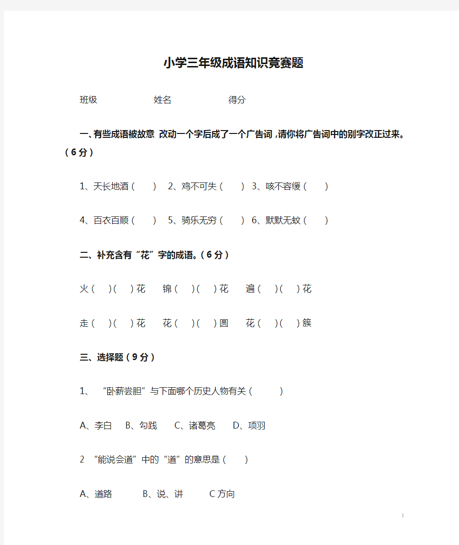 (完整)小学三年级成语知识竞赛题正式版