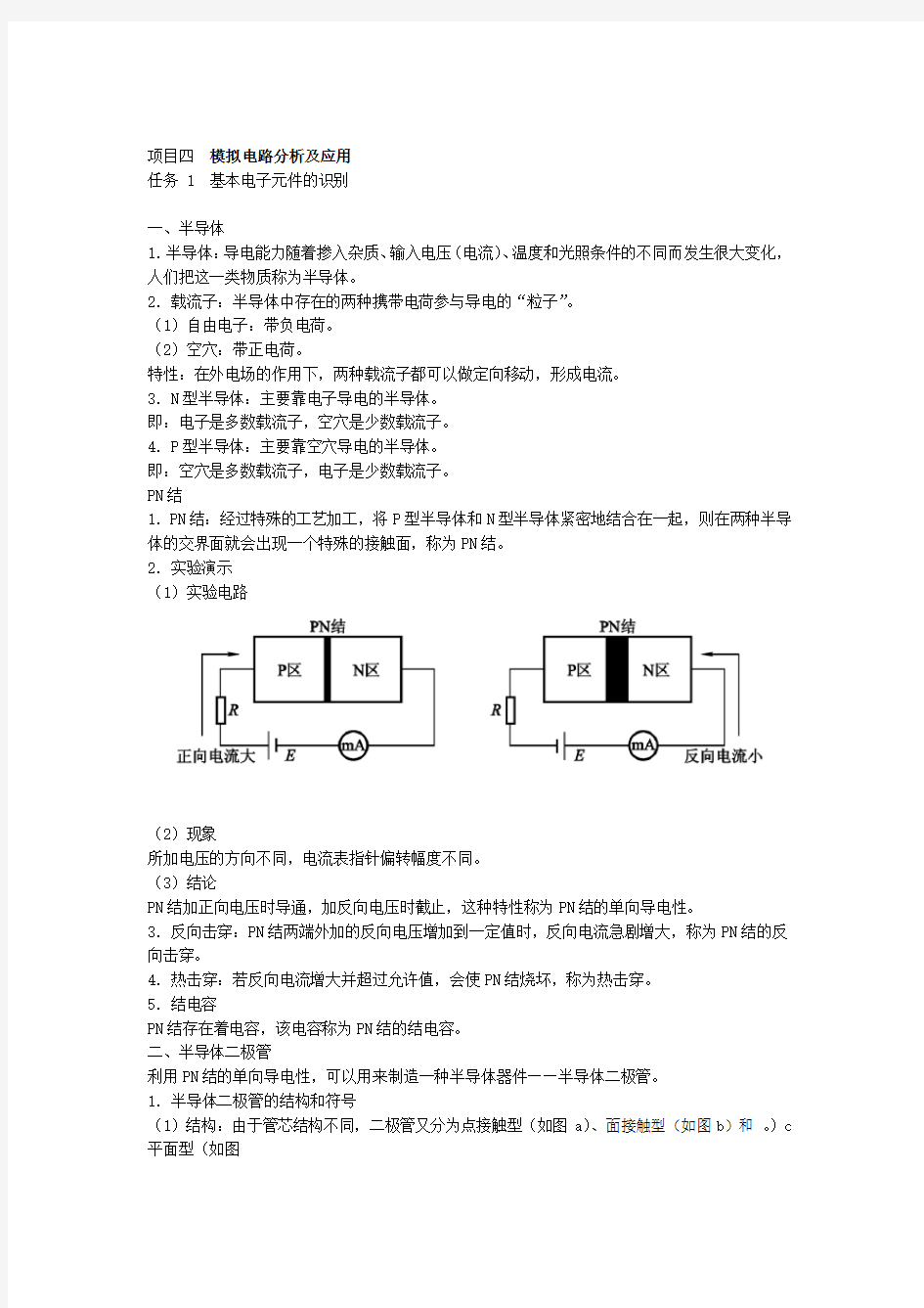 电工电子基础 模拟电路分析及应用