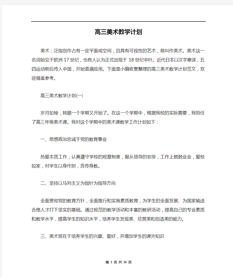 高三美术教学计划