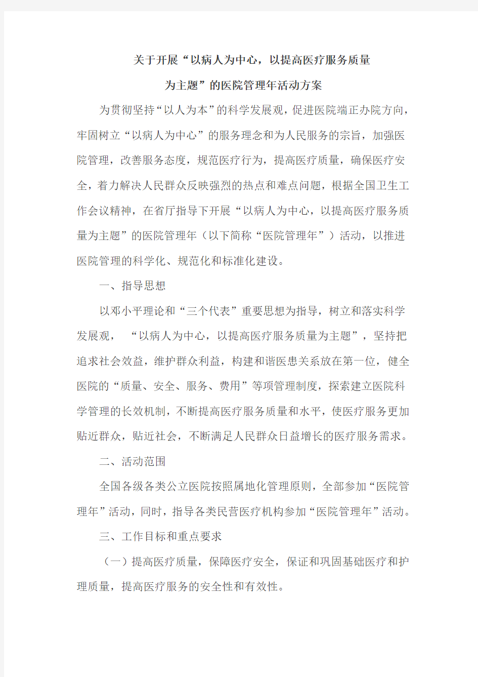 关于开展“以病人为中心,以提高医疗服务质量为主题”的医院管理年活动方案.